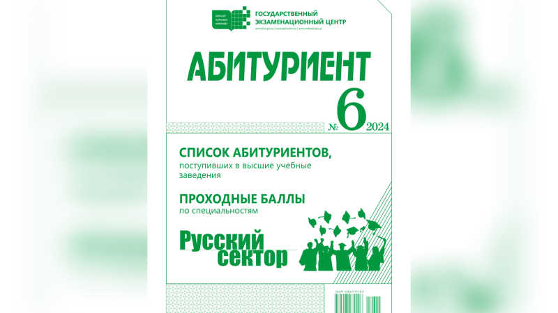 DİM “Abituriyent” jurnalının 6-cı nömrəsini təqdim edib
